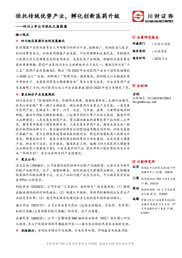四川上市公司巡礼之医药篇：依托传统优势产业，孵化创新医药升级
