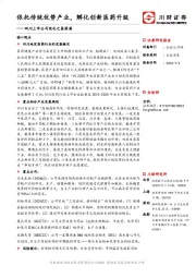 四川上市公司巡礼之医药篇：依托传统优势产业，孵化创新医药升级
