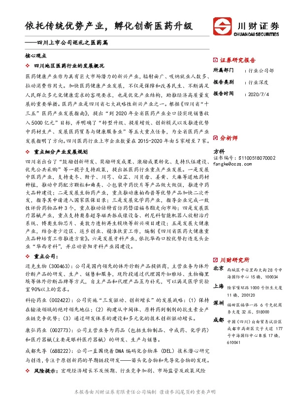 四川上市公司巡礼之医药篇：依托传统优势产业，孵化创新医药升级