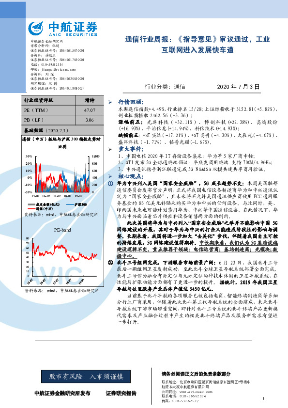通信行业周报：《指导意见》审议通过，工业互联网进入发展快车道