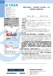 通信行业周报：《指导意见》审议通过，工业互联网进入发展快车道