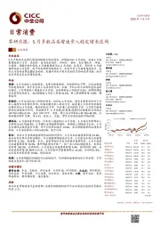 零研月报：5月多数品类增速步入稳定增长区间