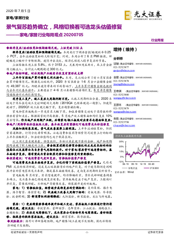 家电/家居行业每周观点：景气复苏趋势确立，风格切换看可选龙头估值修复