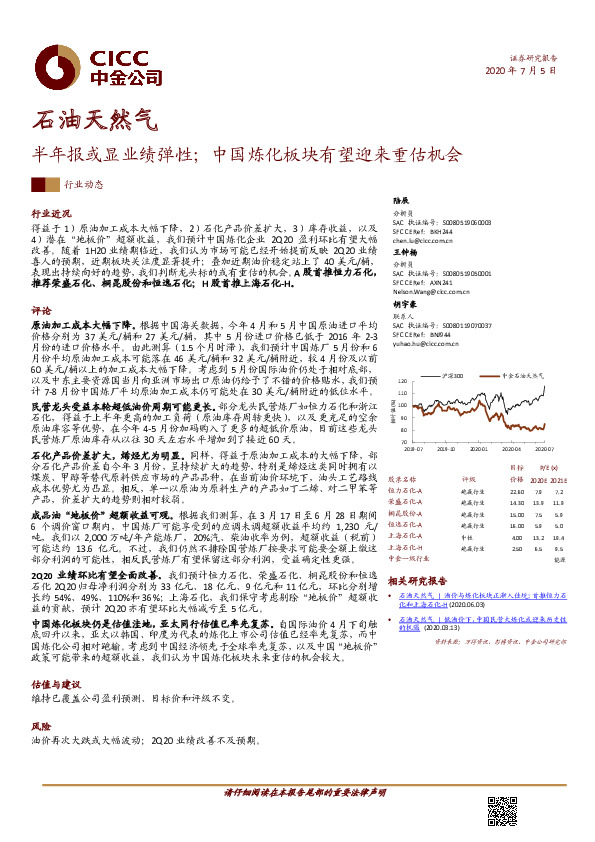 石油天然气半年报或显业绩弹性；中国炼化板块有望迎来重估机会
