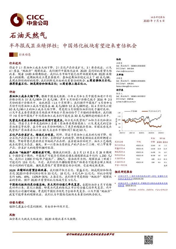 石油天然气半年报或显业绩弹性；中国炼化板块有望迎来重估机会