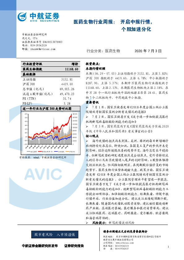 医药生物行业周报：开启中报行情，个股加速分化