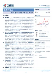 计算机行业投资策略周报：2020年和2015年有什么不同？