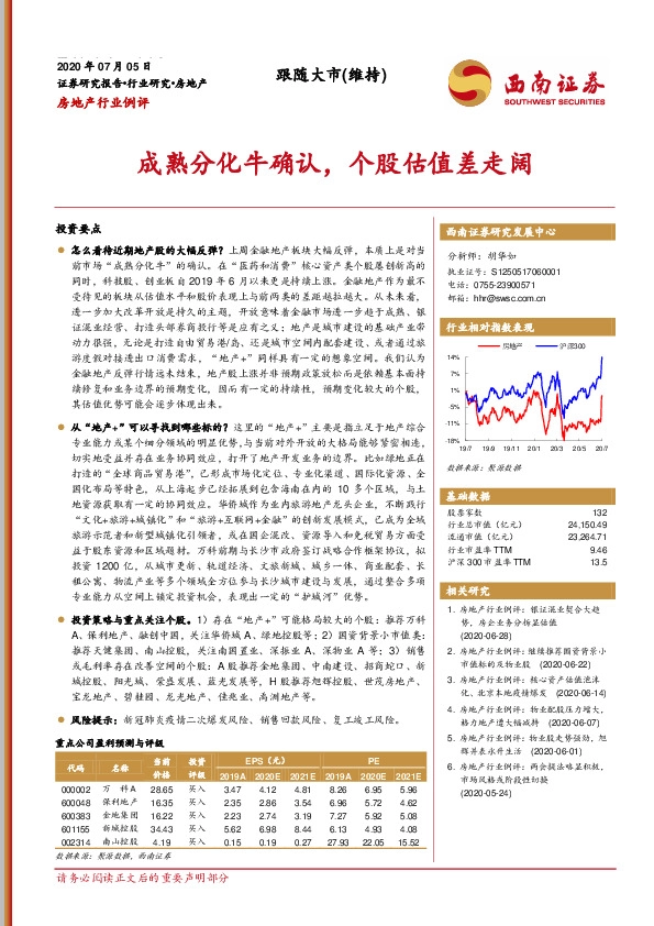 房地产行业例评：成熟分化牛确认，个股估值差走阔