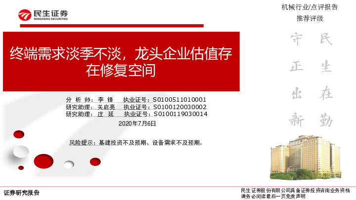 机械行业：终端需求淡季不淡，龙头企业估值存在修复空间