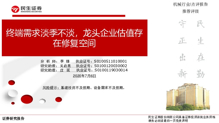 机械行业：终端需求淡季不淡，龙头企业估值存在修复空间