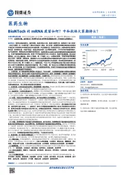 医药生物行业周报：BioNTech的mRNA疫苗如何？中和抗体大家期待么？