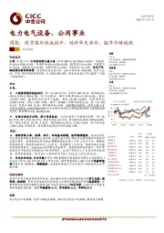 电力电气设备、公用事业周报：现货煤价快速抬升，硅料率先涨价，组件价格缓跌