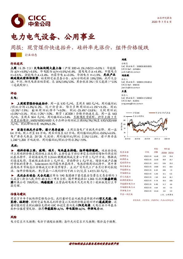 电力电气设备、公用事业周报：现货煤价快速抬升，硅料率先涨价，组件价格缓跌