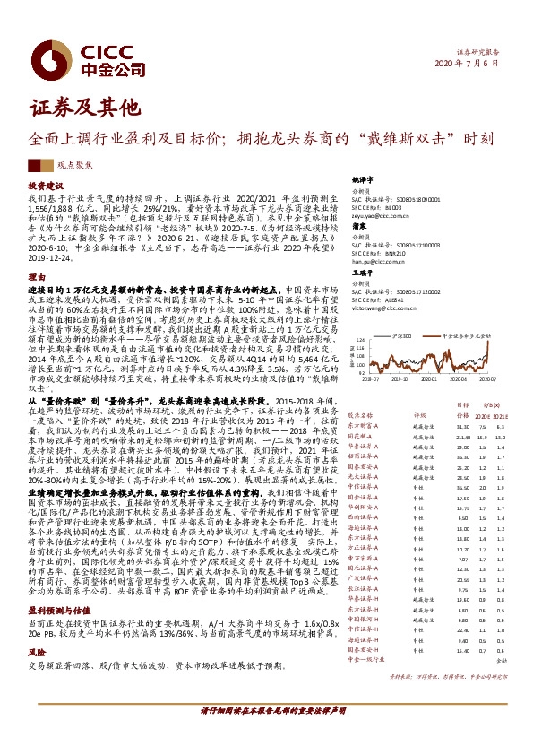 证券及其他：全面上调行业盈利及目标价；拥抱龙头券商的“戴维斯双击”时刻