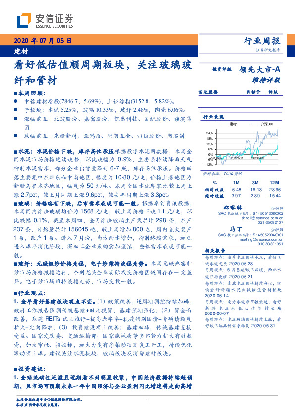 建材行业周报：看好低估值顺周期板块，关注玻璃玻纤和管材