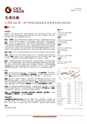 交通运输双周报131期：端午假期全国快递业务量同比增长超四成