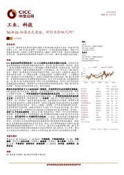 工业、科技行业动态：5GR-16标准正式冻结，对行业影响几何？