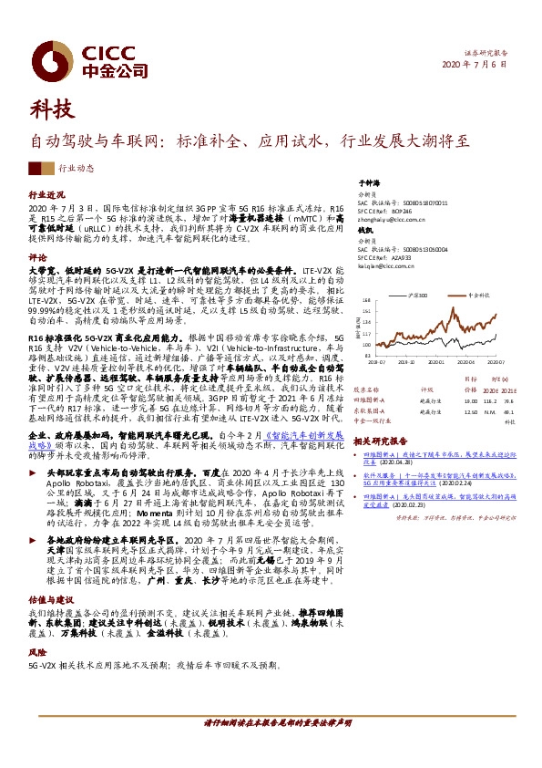 自动驾驶与车联网：标准补全、应用试水，行业发展大潮将至