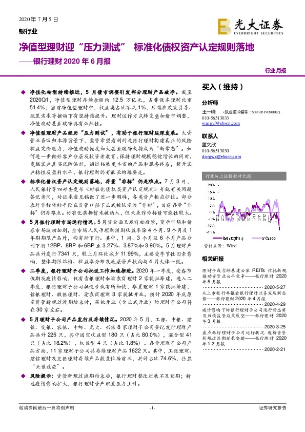 银行理财2020年6月报：净值型理财迎“压力测试” 标准化债权资产认定规则落地
