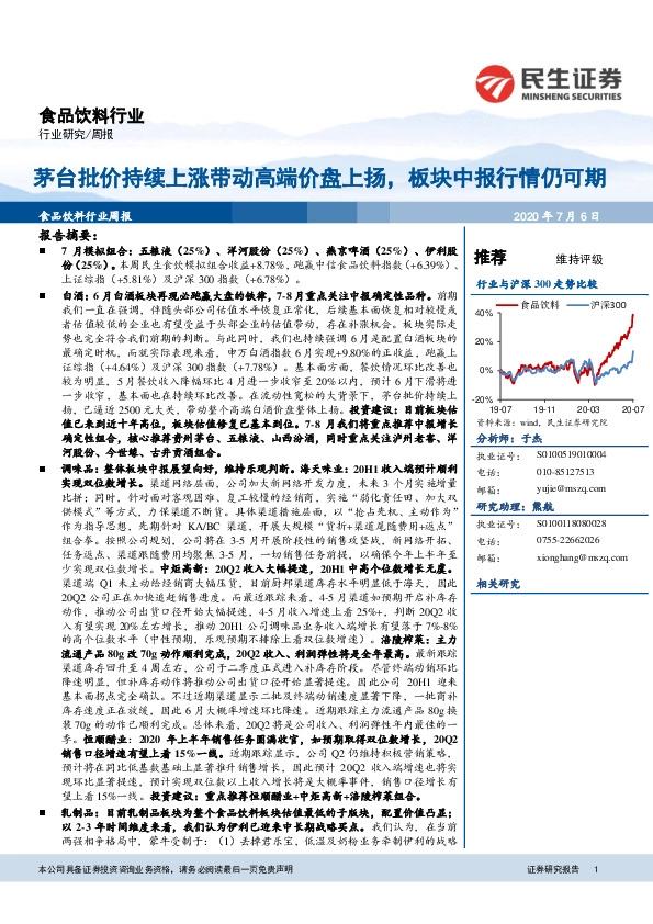 食品饮料行业周报：茅台批价持续上涨带动高端价盘上扬，板块中报行情仍可期