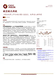 航空航天科技行业动态：《国企改革三年行动方案》获通过，改革进入新阶段