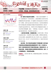 证券行业周报：改革预期，交易放量，投资券商黄金期已来临