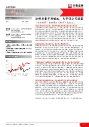 “全球视野”建材国际比较系列报告之二：涂料存量市场崛起，大市值公司摇篮