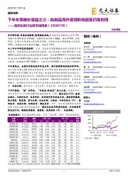 医药生物行业跨市场周报：下半年策略长受益之三：血制品海外疫情影响显现仍需时间