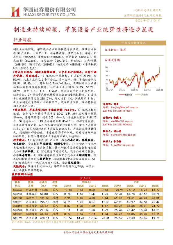 机械设备行业研究周报：制造业持续回暖，苹果设备产业链弹性将逐步显现