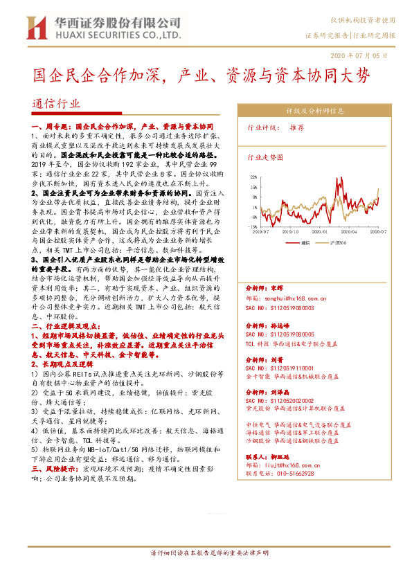 通信行业研究周报：国企民企合作加深，产业、资源与资本协同大势