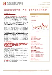 通信行业研究周报：国企民企合作加深，产业、资源与资本协同大势