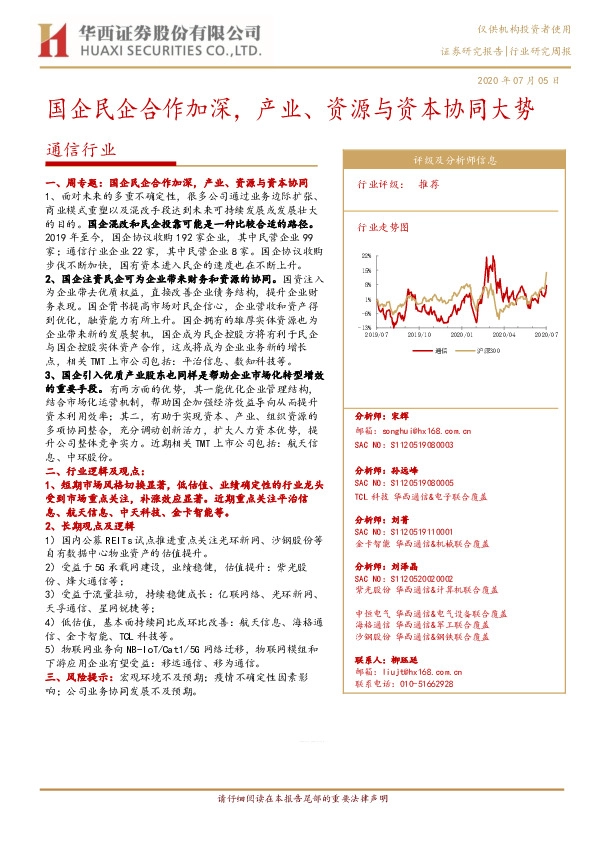 通信行业研究周报：国企民企合作加深，产业、资源与资本协同大势