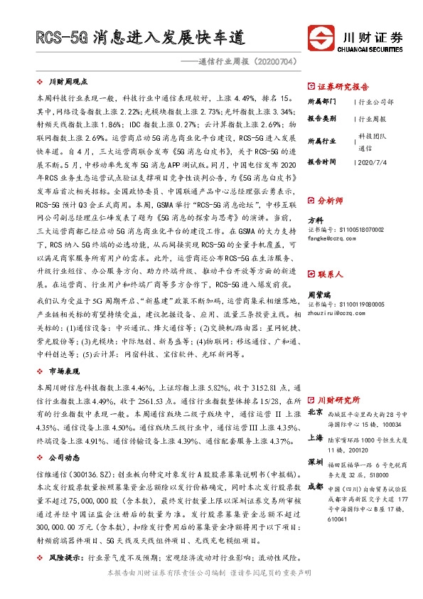 通信行业周报：RCS-5G消息进入发展快车道