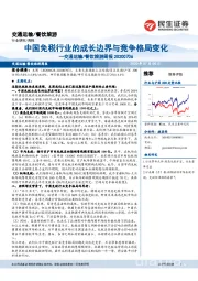交通运输/餐饮旅游周报：中国免税行业的成长边界与竞争格局变化
