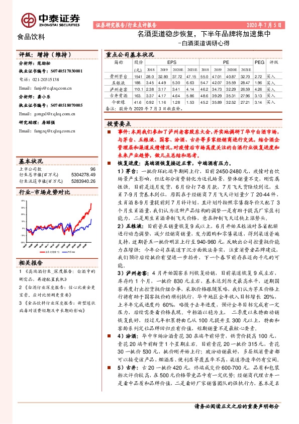白酒渠道调研心得：名酒渠道稳步恢复，下半年品牌将加速集中