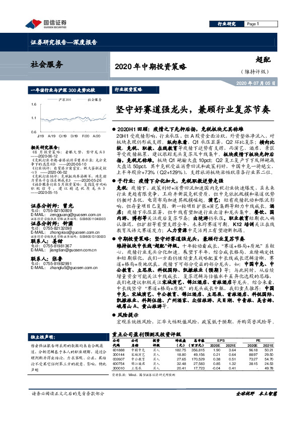社会服务行业2020年中期投资策略：坚守好赛道强龙头，兼顾行业复苏节奏