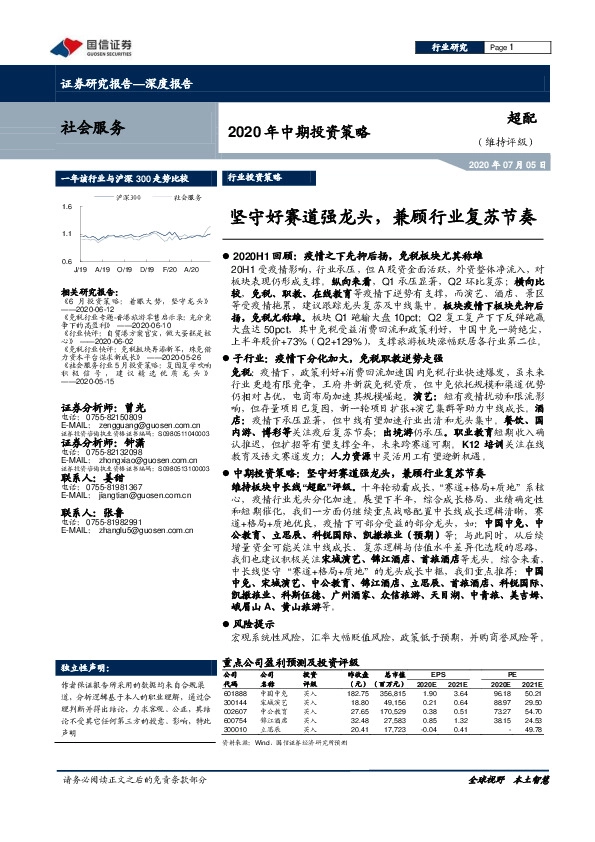 社会服务行业2020年中期投资策略：坚守好赛道强龙头，兼顾行业复苏节奏