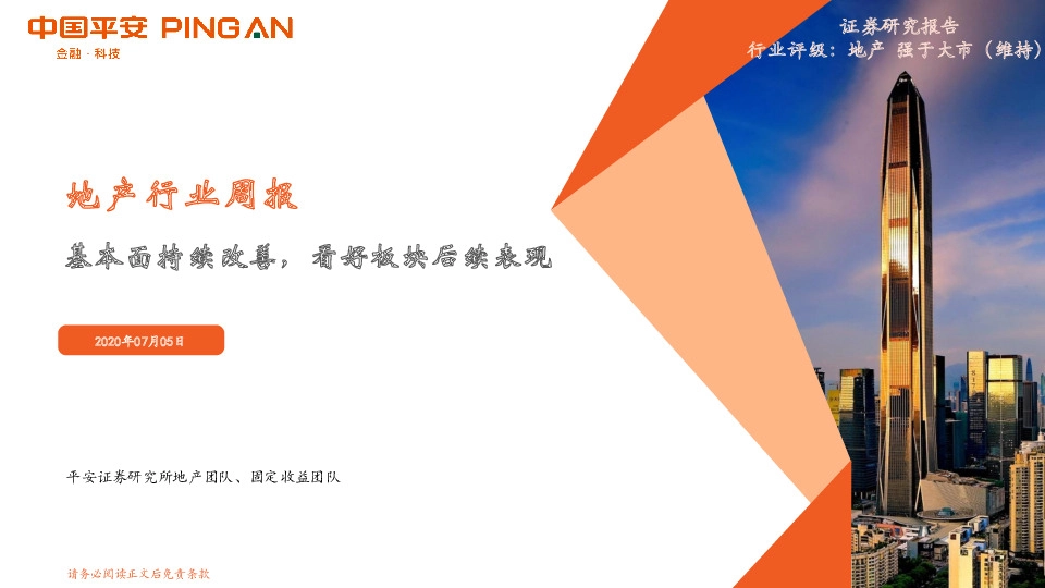 地产行业周报：基本面持续改善，看好板块后续表现