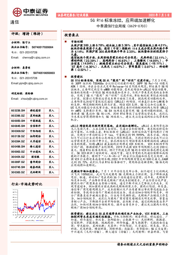 中泰通信行业周报：5GR16标准冻结，应用端加速孵化