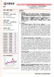 中泰通信行业周报：5GR16标准冻结，应用端加速孵化