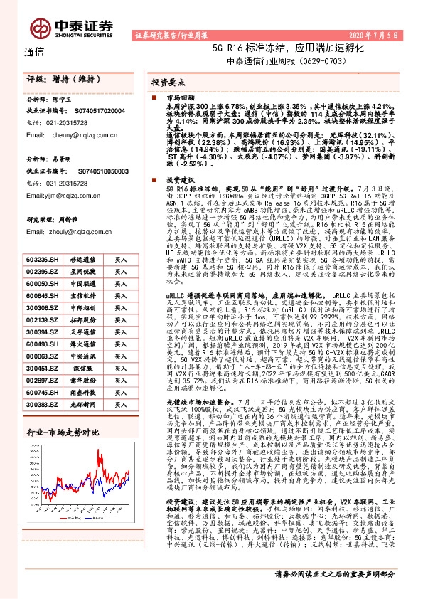 中泰通信行业周报：5GR16标准冻结，应用端加速孵化