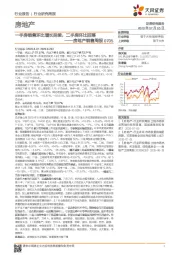 房地产销售周报：一手房销售环比增长延续，二手房环比回落