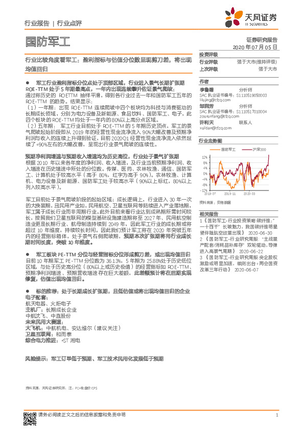 行业比较角度看军工：盈利指标与估值分位数呈现剪刀差，将出现均值回归