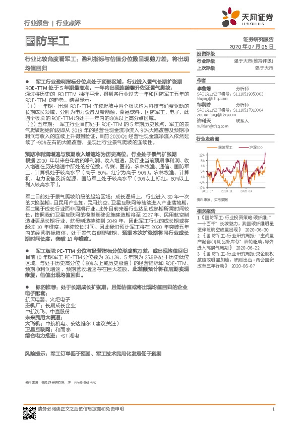 行业比较角度看军工：盈利指标与估值分位数呈现剪刀差，将出现均值回归