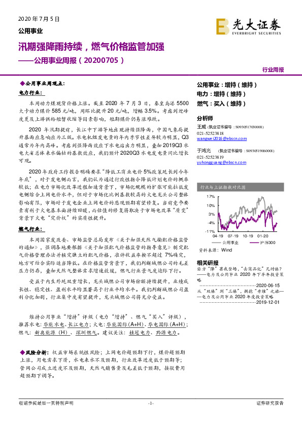 公用事业周报：汛期强降雨持续，燃气价格监管加强