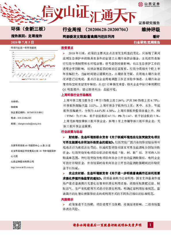 环保（含新三板）行业周报：两部委发文鼓励畜禽粪污还田利用