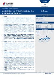 通信行业周报：R16标准冻结，5G行业应用加速落地，优先关注物联网/车联网配置机会