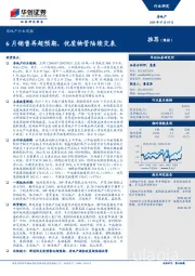 房地产行业周报：6月销售再超预期，优质物管陆续交表