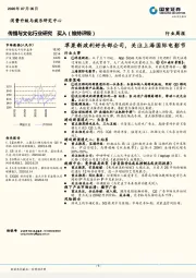 传播与文化行业研究：苹果新政利好头部公司，关注上海国际电影节