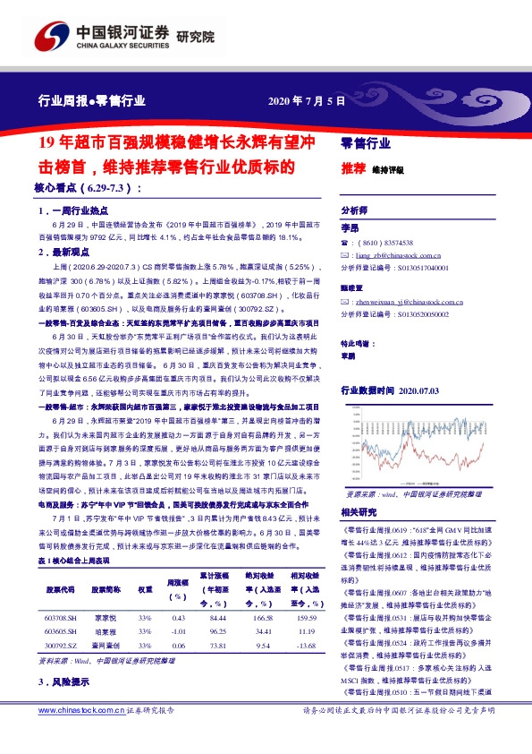 零售行业周报：19年超市百强规模稳健增长永辉有望冲击榜首，维持推荐零售行业优质标的